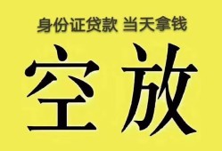深圳急用身份证办理贷款-深圳急用民间大额借贷-深圳急用24小时上门放款