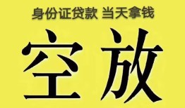 深圳急用身份证办理贷款-深圳急用民间大额借贷-深圳急用24小时上门放款