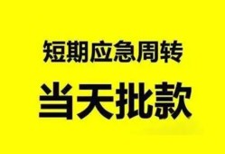 深圳急用小额贷款公司-深圳急用哪里可以借钱-深圳急用私人借钱电话