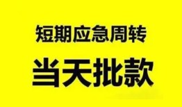 深圳急用小额贷款公司-深圳急用哪里可以借钱-深圳急用私人借钱电话