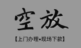 深圳急用短借私借空放-深圳急用贷款公司电话号码-深圳急用正规个人借贷