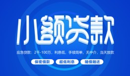 深圳急用个人借贷好吗-深圳急用私人放款-深圳急用贷款包过当天放款
