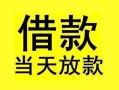 深圳急用短借短拆-深圳急用个人贷款小额贷款-深圳急用私人借贷