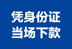 深圳急用私人贷款额-深圳急用贷款当天放款-深圳急用大额短借
