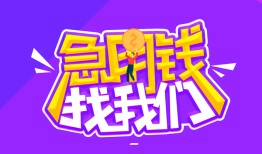 深圳急用民间短期私借借款-深圳急用民间小额借贷-深圳急用用身份证借私借