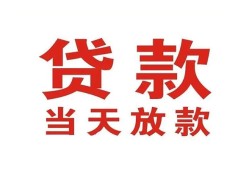 深圳急用贷款公司电话号码-深圳急用个人私借-深圳急用小额贷款电话