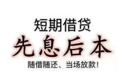 深圳急用私借短借-深圳急用靠谱个人借钱-深圳急用信用贷款