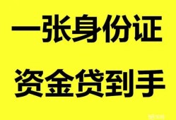 深圳急用私人空放-深圳急用民间借贷私人放款-深圳急用私人身份证贷款