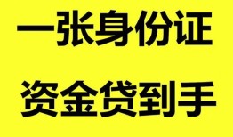 深圳急用私人空放-深圳急用民间借贷私人放款-深圳急用私人身份证贷款
