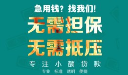 深圳急用正规私人借贷-深圳急用民间私人借贷-深圳急用借钱短借