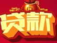 深圳急用民间无抵押借钱-深圳急用私借空放直接上门-深圳急用私人借贷