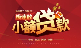 深圳急用个人借贷放款-深圳急用小额空放-深圳急用小额信用贷款