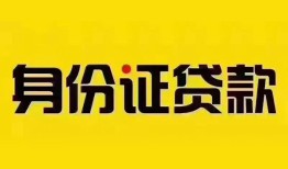 深圳急用民间借贷网-深圳急用民间私人借贷-深圳急用24小时上门放款