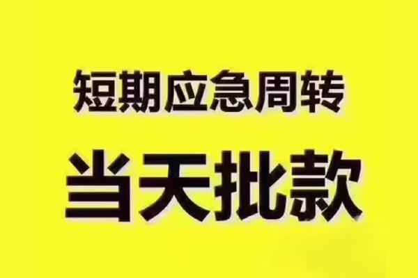 深圳急用民间借贷无抵押