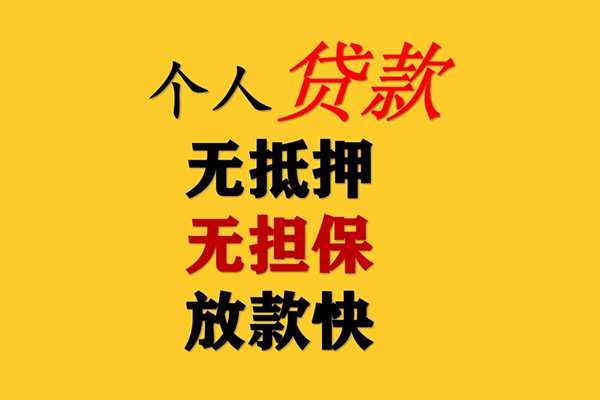 深圳急用信用贷款办理