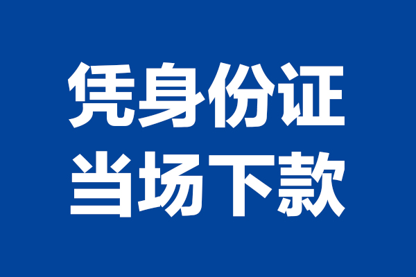 深圳急用私人贷款额