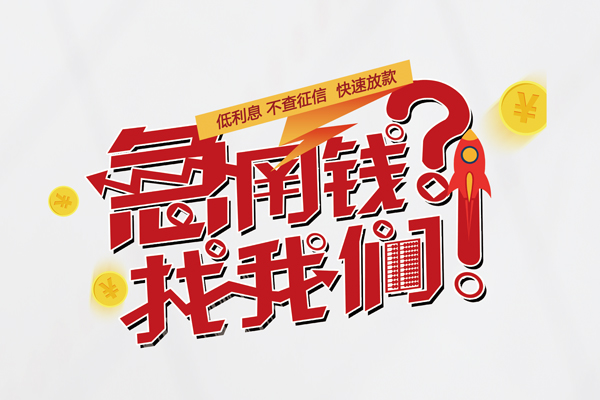 深圳急用借钱短借