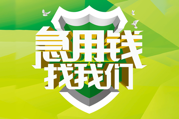 深圳急用私人信用贷款