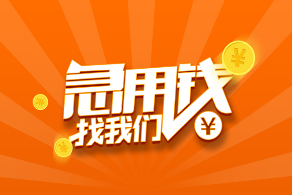 深圳急用个人私借