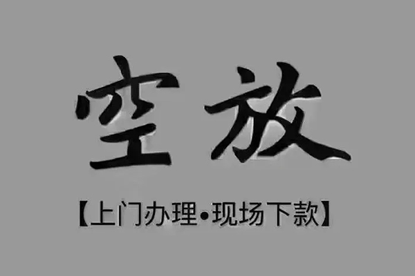 深圳急用短借私借空放